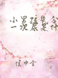 小男孩几分钟撒一次尿是什么原因