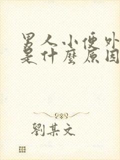 男人小便外皮痒是什么原因