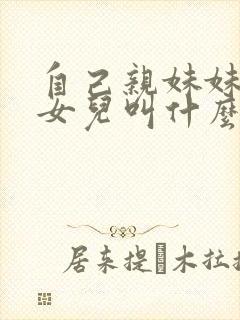 自己亲妹妹生的女儿叫什么