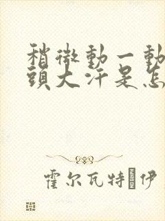 稍微动一动就满头大汗是怎么回事