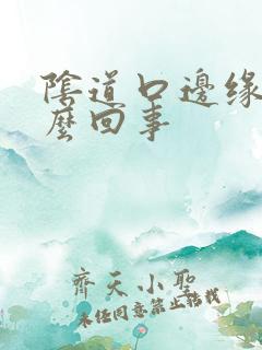 阴道口边缘痒怎么回事