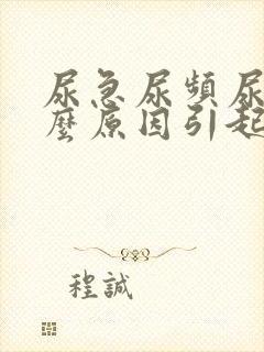 尿急尿频尿痛什么原因引起的女性