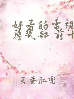 好看的电视剧推荐几部 前十名