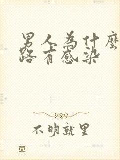 男人为什么会尿路有感染