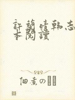 许兰晴韩志杰全本阅读