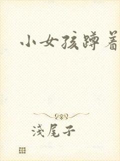 小女孩蹲着小便