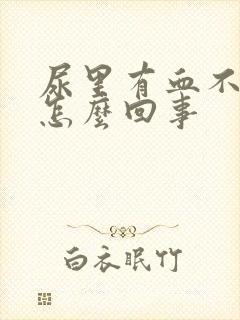 尿里有血不疼是怎么回事