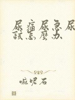 尿痛尿急尿不尽该怎么办