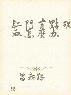 肛门有点破裂出血怎么办