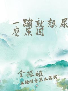 一蹦就想尿是什么原因