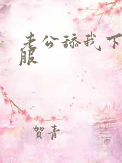 老公舔我下面舒服