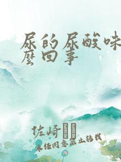 尿的尿酸味大怎么回事