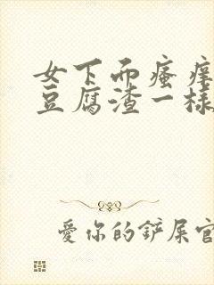 女下面瘙痒还有豆腐渣一样的分泌物