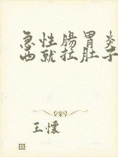 急性肠胃炎吃东西就拉肚子