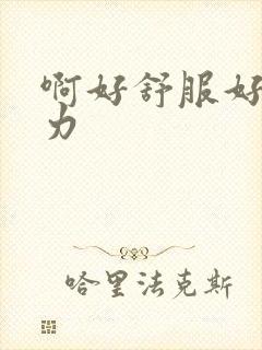 啊好舒服好爽用力