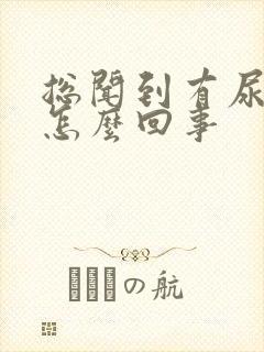 总闻到有尿骚味怎么回事