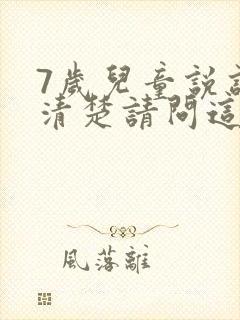 7岁儿童说话不清楚请问这是什么原因