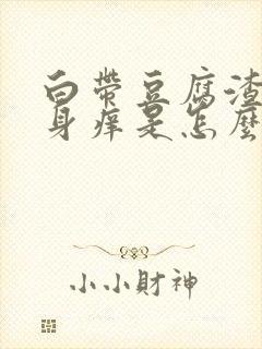 白带豆腐渣,下身痒是怎么回事