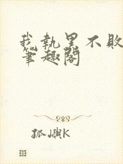 我执黑不败暮予笔趣阁