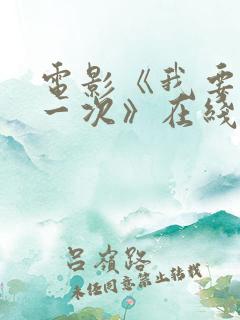 电影《我要再来一次》在线观看