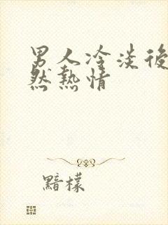 男人冷淡后又突然热情