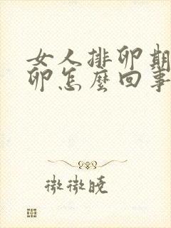 女人排卵期不排卵怎么回事