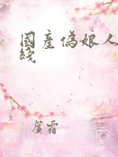 国产伪娘人妖在线