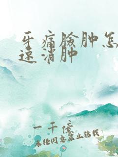 牙痛脸肿怎样快速消肿