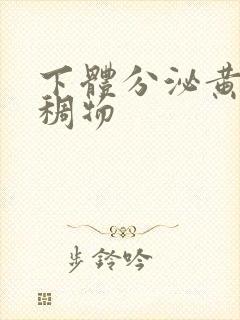 下体分泌黄色粘稠物