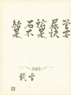 结石输尿管尿血是不是快要排出了