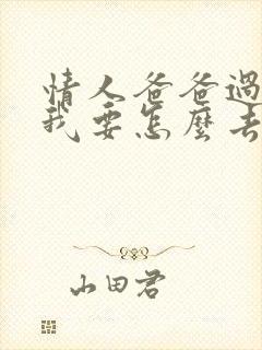 情人爸爸过世了我要怎么去安慰他呢