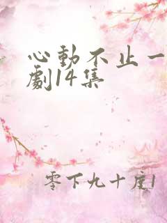 心动不止一刻短剧14集