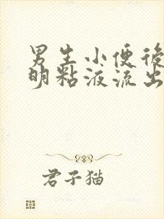 男生小便后有透明粘液流出是怎么回事