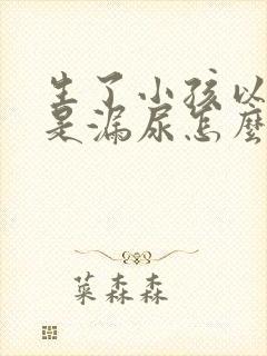 生了小孩以后总是漏尿怎么办