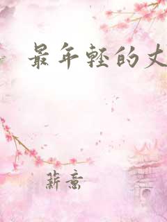 最年轻的丈母娘