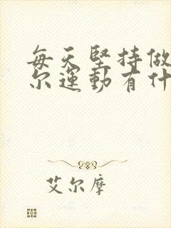 每天坚持做凯格尔运动有什么好处