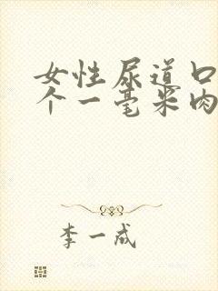 女性尿道口有一个一毫米肉粒怎么回事