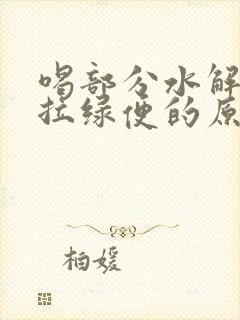 喝部分水解奶粉拉绿便的原因