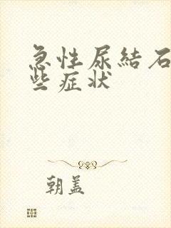 急性尿结石有哪些症状