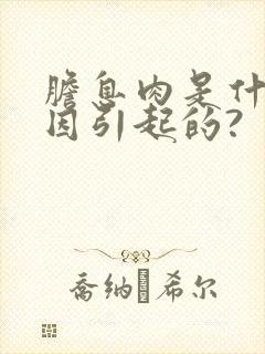 胆息肉是什么原因引起的?