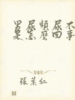 男尿频尿不出来是怎么回事