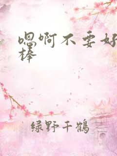 嗯啊不要好快好棒