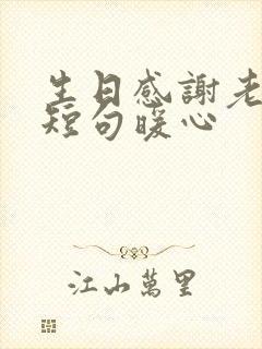 生日感谢老婆的短句暖心