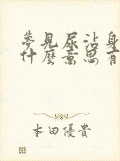 梦见尿沾身上是什么意思有什么预兆