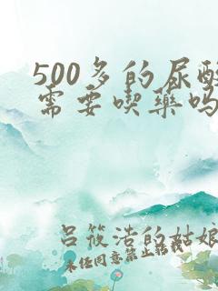 500多的尿酸需要吃药吗