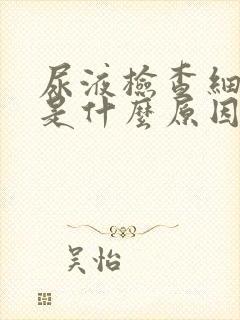 尿液检查细菌高是什么原因