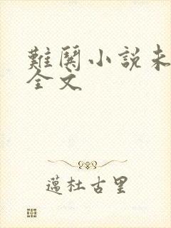 难哄小说未删版全文