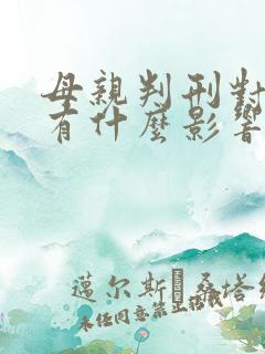 母亲判刑对子女有什么影响