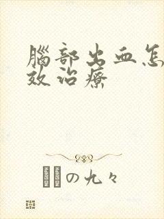 脑部出血怎么有效治疗