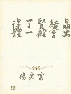 得了肾结晶 身体一般会出现什么情况